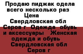 Продаю пиджак,одела всего несколько раз › Цена ­ 800 - Свердловская обл., Серов г. Одежда, обувь и аксессуары » Женская одежда и обувь   . Свердловская обл.,Серов г.